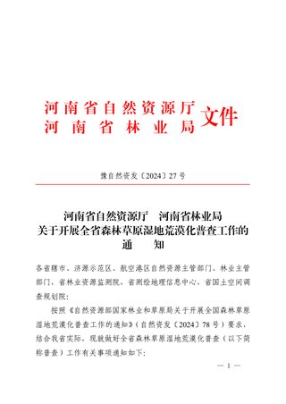 河南省自然资源厅 河南省林业局《关于开展全省森林草原湿地荒漠化普查工作的通知》豫自然资发〔2024〕27号