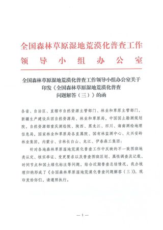 国家林业和草原局《全国森林草原湿地荒漠化普查问题解答(三)》