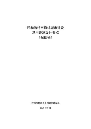 呼和浩特市海绵城市建设常用设施设计要点（报批稿）