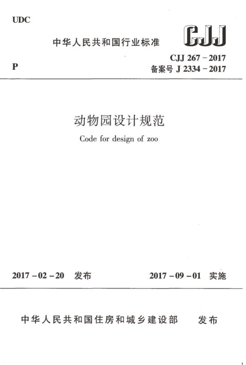 《动物园设计规范》CJJ267-2017