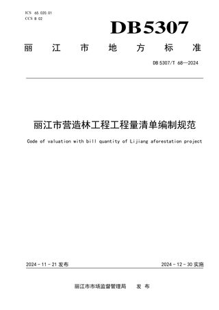 云南省丽江市《营造林工程工程量清单编制规范》DB5307/T 68-2024