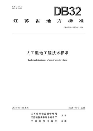 江苏省《人工湿地工程技术标准》DB32/T 4883-2024