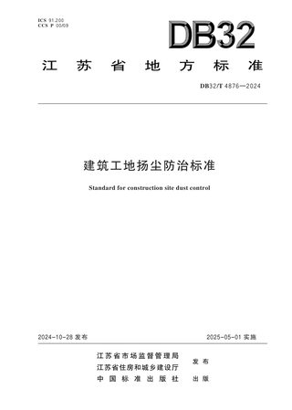 江苏省《建筑工地扬尘防治标准》DB32/T 4876-2024