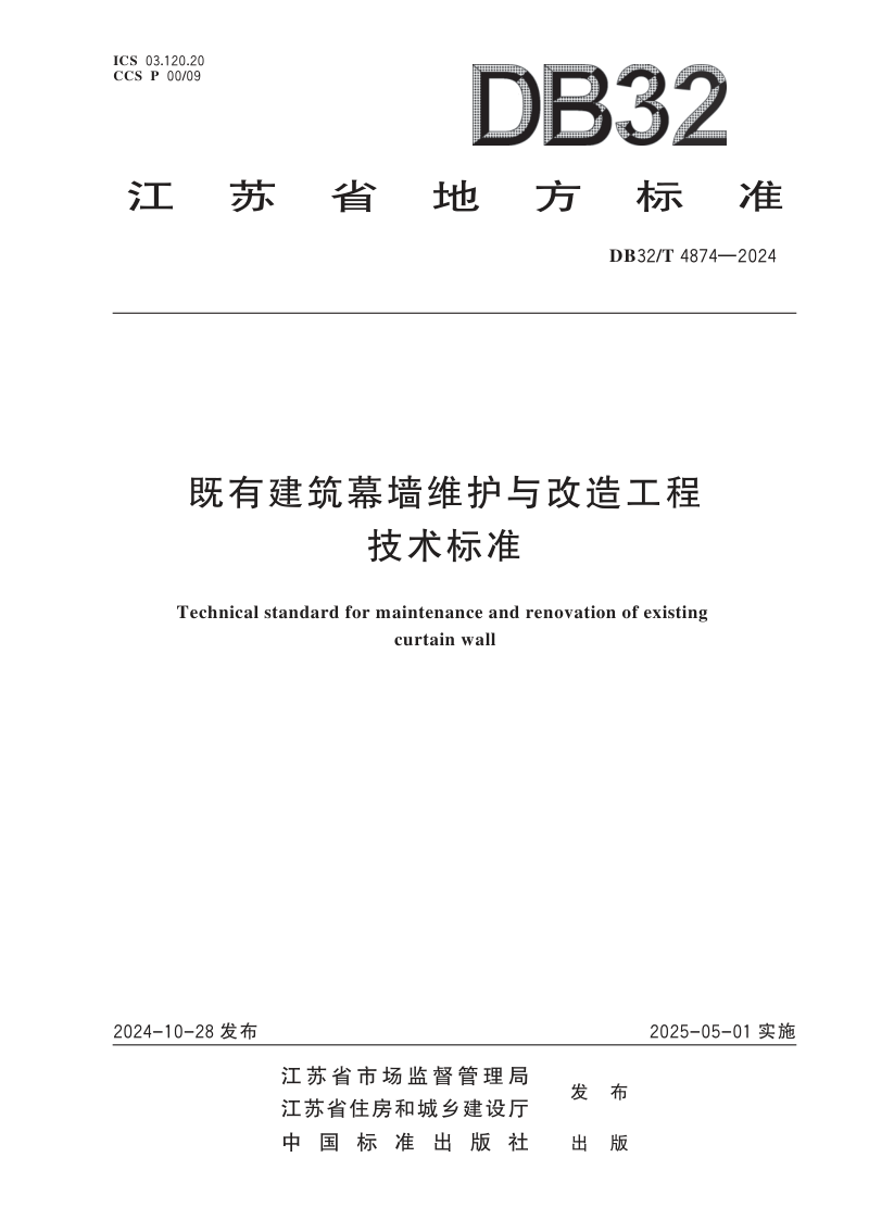 江苏省《既有建筑幕墙维护与改造工程技术标准》DB32/T 4874-2024