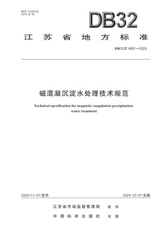 江苏省《磁混凝沉淀水处理技术规范》DB32/T 4897-2024