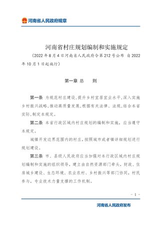 《河南省村庄规划编制和实施规定》(自2022年10月1日起实施)