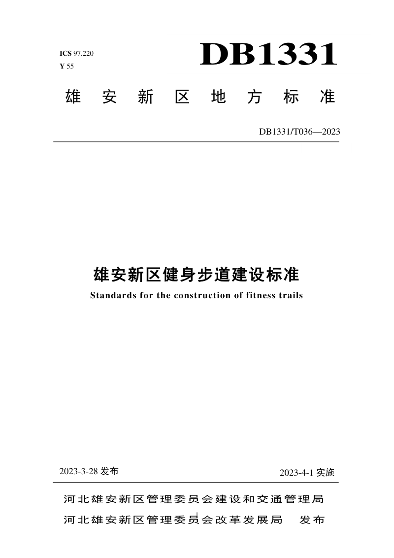 河北省雄安新区《雄安新区健身步道建设标准》DB1331/T 036-2023