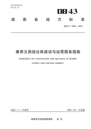 湖南省《康养文旅综合体建设与运营服务指南》DB43/T 3096-2024