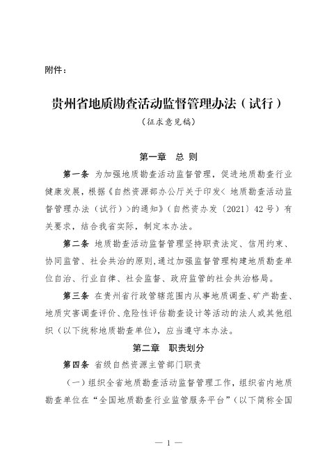 贵州省《地质勘查活动监督管理办法》（试行）（征求意见稿）