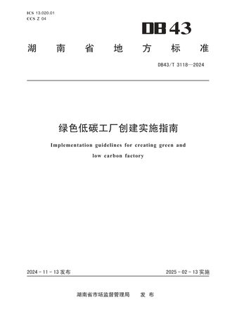 湖南省《绿色低碳工厂创建实施指南》DB43/T 3118-2024