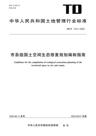 《市县级国土空间生态修复规划编制指南》TD/T 1101-2024