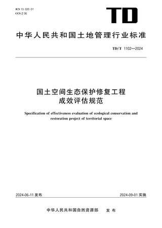《国土空间生态保护修复工程成效评估规范》TD/T 1102-2024