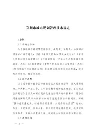 郑州市城市规划管理技术规定(2024年12月版)