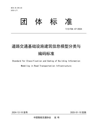 《道路交通基础设施建筑信息模型分类与编码标准》T/CITSA 47-2024