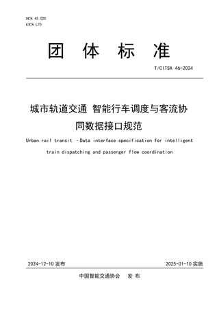 《城市轨道交通 智能行车调度与客流协同数据接口规范》T/CITSA 46-2024
