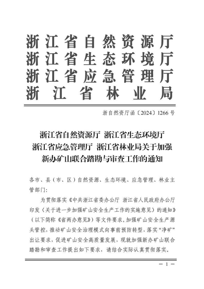 浙江省自然资源厅 浙江省生态环境厅 浙江省应急管理厅 浙江省林业局《关于加强新办矿山联合踏勘与审查工作的通知》浙自然资厅函〔2024〕1266号