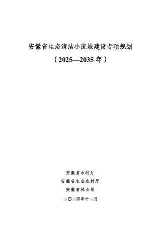 安徽省生态清洁小流域建设专项规划（2025-2035年）