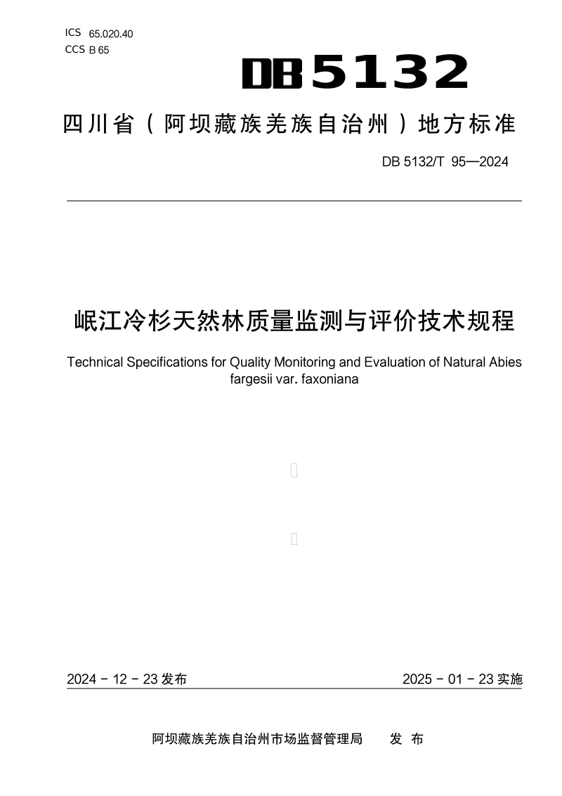 四川省阿坝藏族羌族自治州《岷江冷杉天然林质量监测与评价技术规程》DB5132/T 95-2024