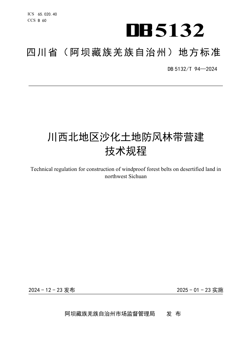 四川省阿坝藏族羌族自治州《川西北地区沙化土地防风林带营建技术规程》DB5132/T 94-2024