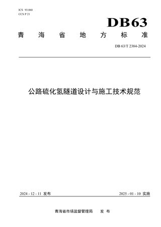 青海省《公路硫化氢隧道设计与施工技术规范》DB63/T 2384-2024