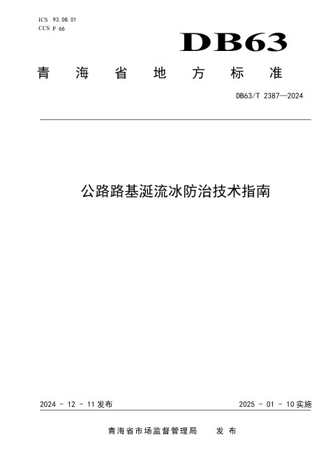 青海省《公路路基涎流冰防治技术指南》DB63/T 2387-2024
