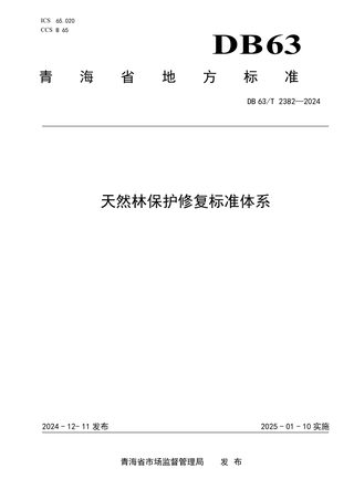 青海省《天然林保护修复标准体系》DB63/T 2382-2024