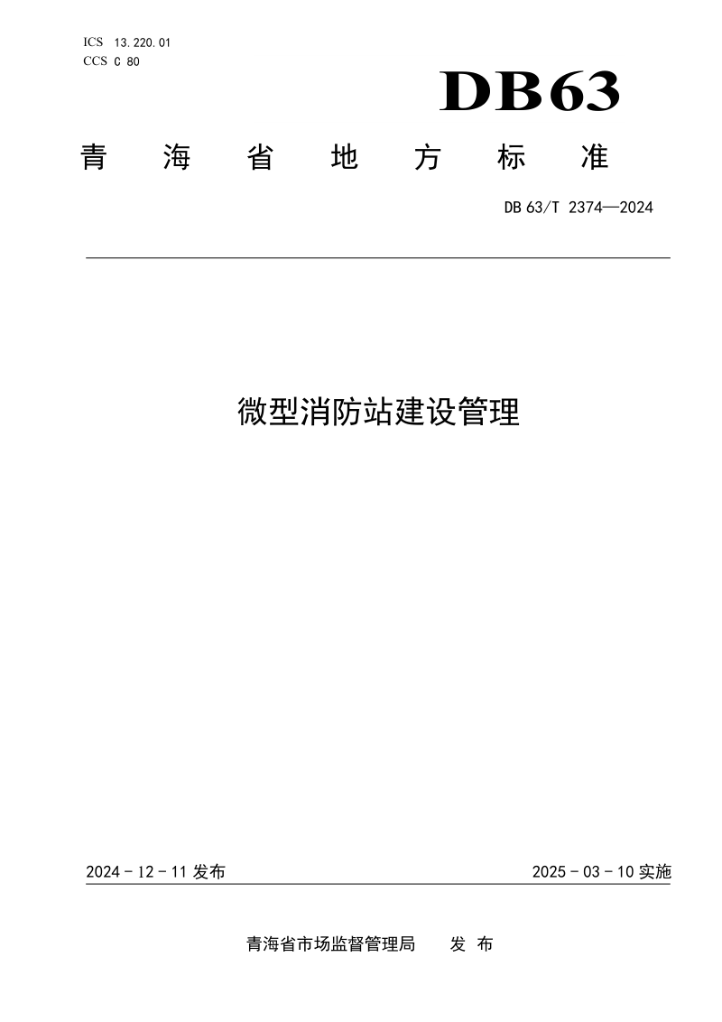 青海省《微型消防站建设管理》DB63/T 2374-2024