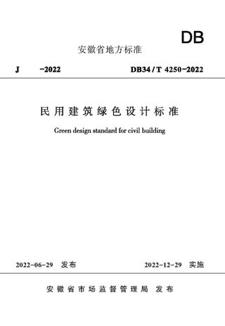 安徽省《民用建筑绿色设计标准》DB34/T 4250-2022