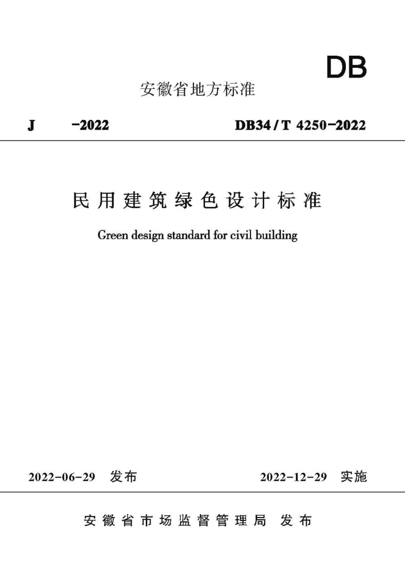 安徽省《民用建筑绿色设计标准》DB34/T 4250-2022