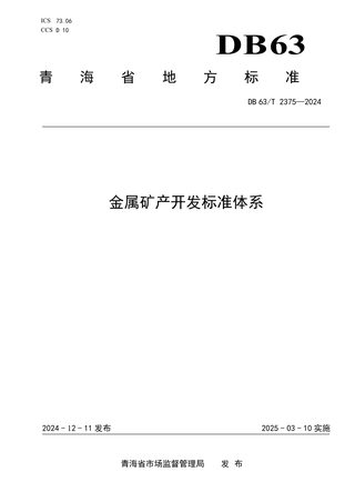 青海省《金属矿产开发标准体系》DB63/T 2375-2024
