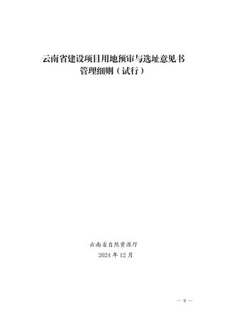 云南省自然资源厅《云南省建设项目用地预审与选址意见书管理细则(试行)》云自然资审批〔2024〕514号