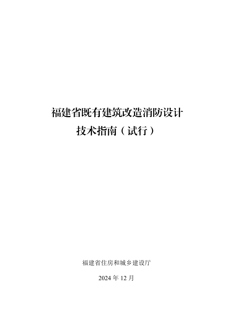 福建省既有建筑改造消防设计技术指南(试行)
