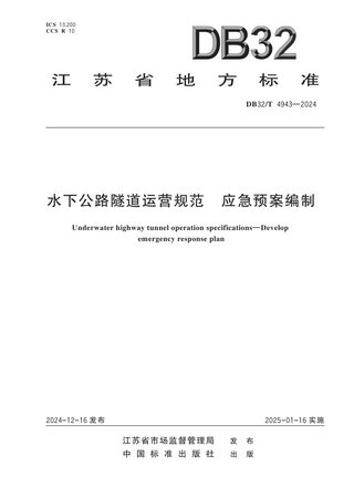 江苏省《水下公路隧道运营规范 应急预案编制》DB32/T 4943-2024