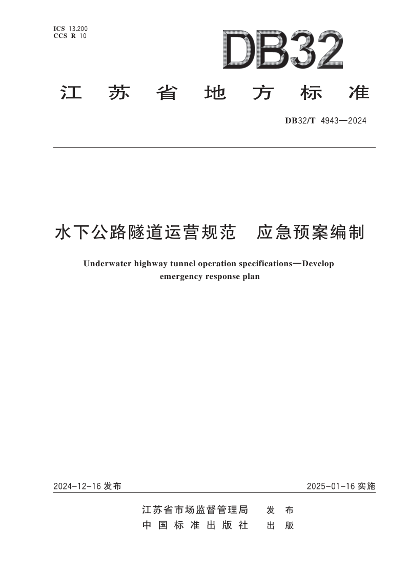 江苏省《水下公路隧道运营规范 应急预案编制》DB32/T 4943-2024
