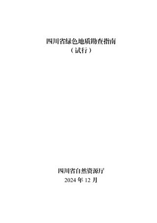 四川省绿色地质勘查指南(试行)