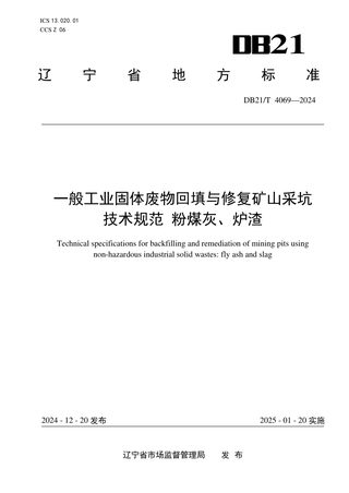 辽宁省《一般工业固体废物回填与修复矿山采坑技术规范 粉煤灰、炉渣》DB21/T 4069-2024