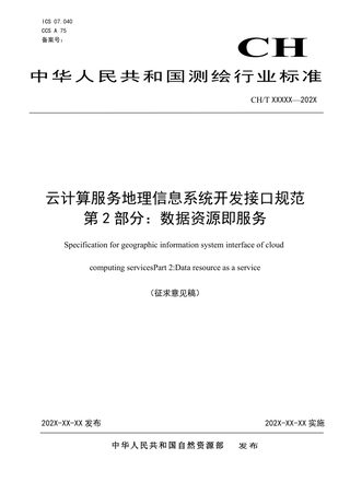 《云计算服务地理信息系统开发接口规范 第2部分：数据资源即服务》（征求意见稿）