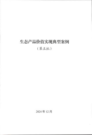 自然资源部办公厅《生态产品价值实现典型案例》(第五批)