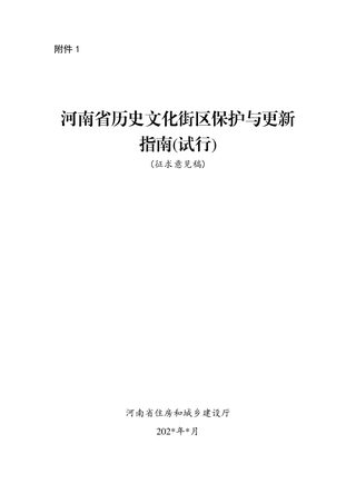 河南省历史文化街区保护与更新指南（试行）