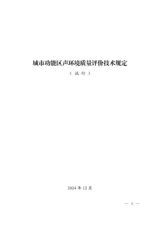 生态环境部办公厅《城市功能区声环境质量评价技术规定(试行)》环办监测〔2024〕33号