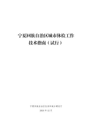 宁夏回族自治区城市体检工作技术指南（试行）