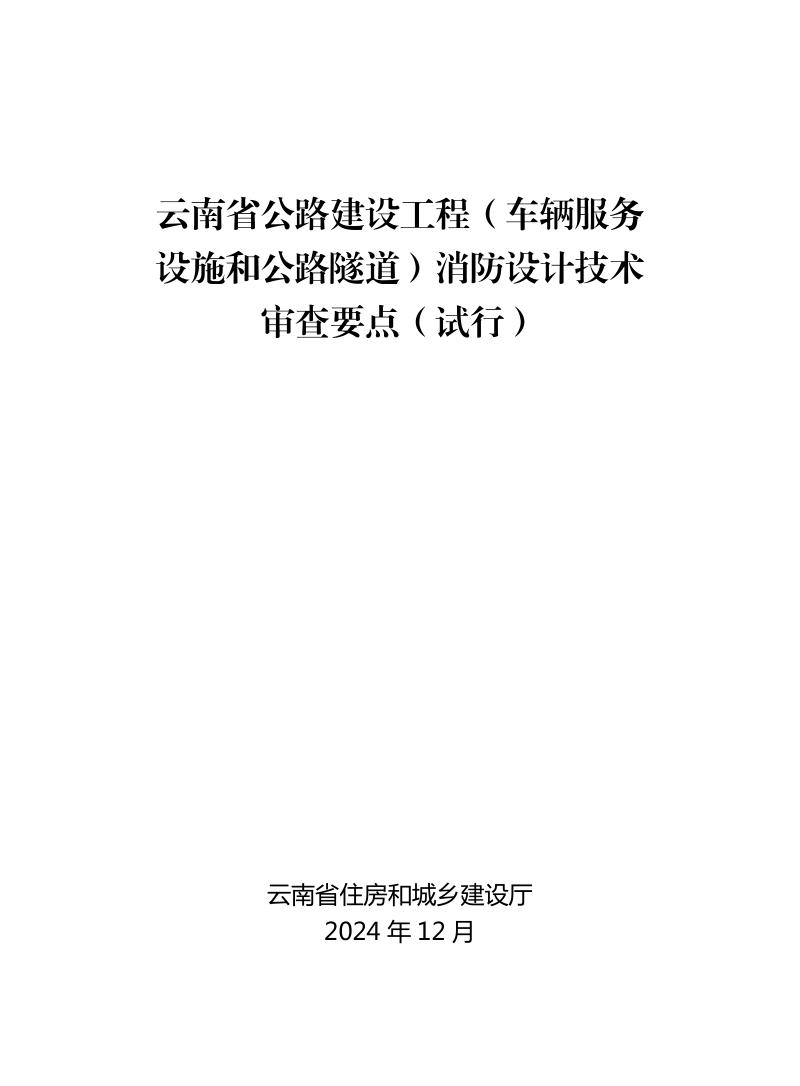 云南省公路建设工程(车辆服务设施和公路隧道)消防设计技术审查要点(试行)