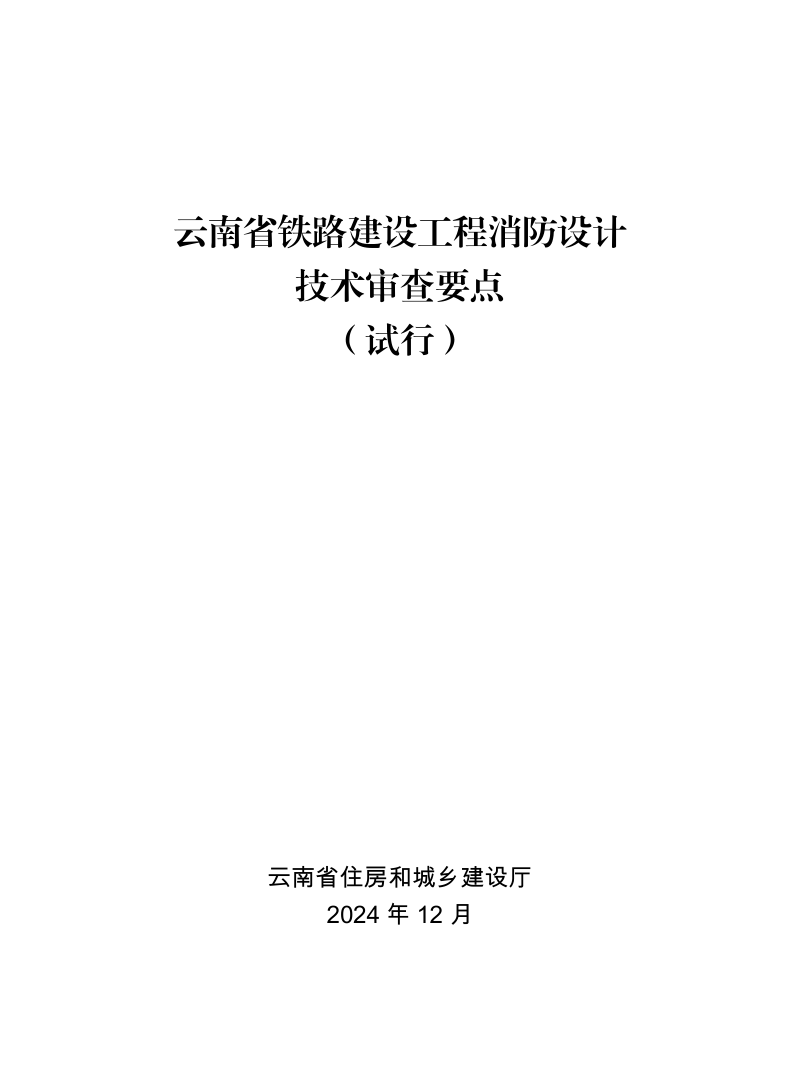云南省铁路建设工程消防设计技术审查要点(试行)