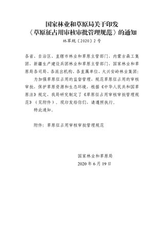 国家林业和草原局《草原征占用审核审批管理规范》林草规〔2020〕2号