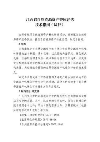 江西省《自然资源资产整体评估技术指南》(试行)