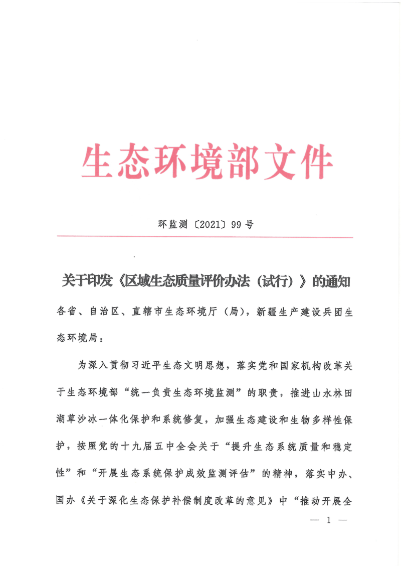 生态环境部《区域生态质量评价办法(试行)》环监测〔2021〕99号