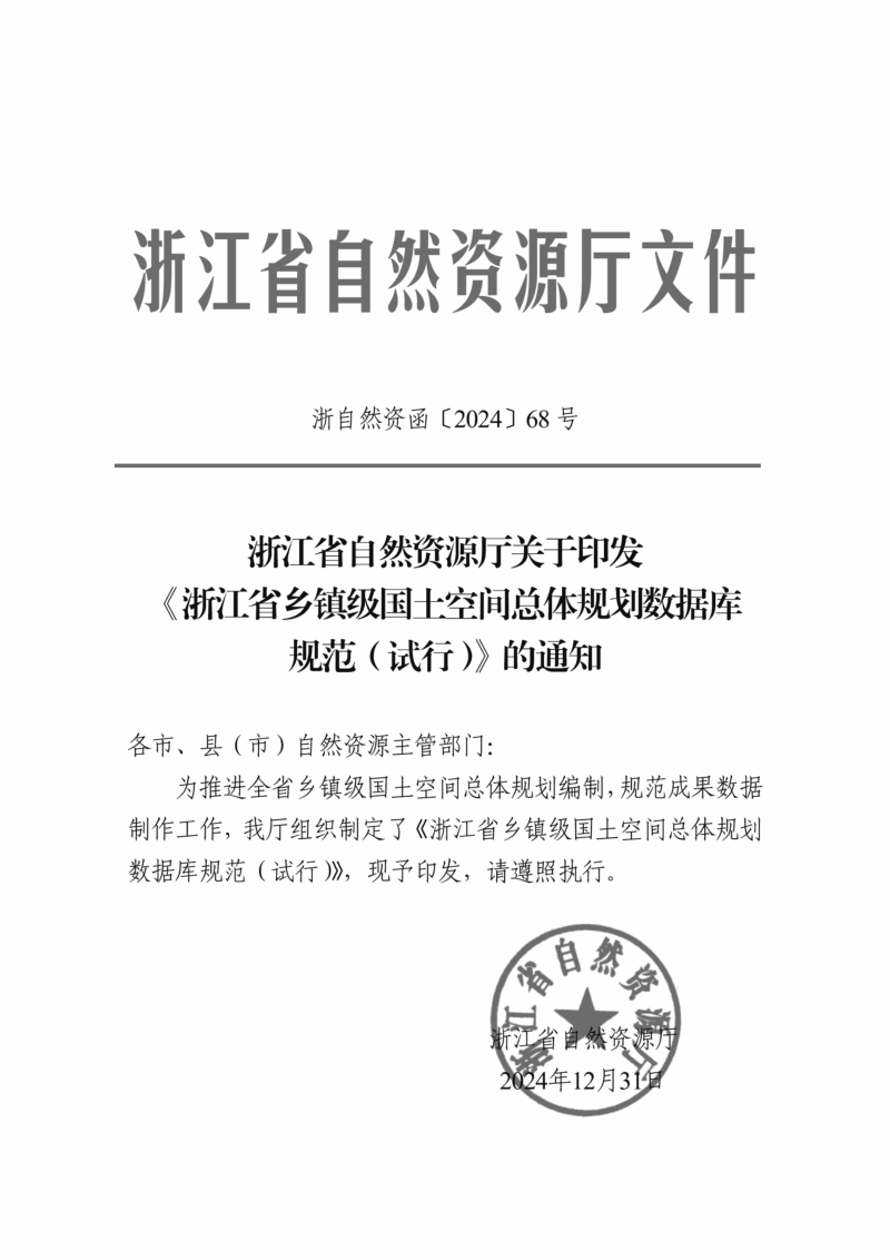 浙江省乡镇级国土空间总体规划数据库规范(试行)