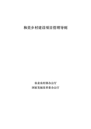 和美乡村建设项目管理导则