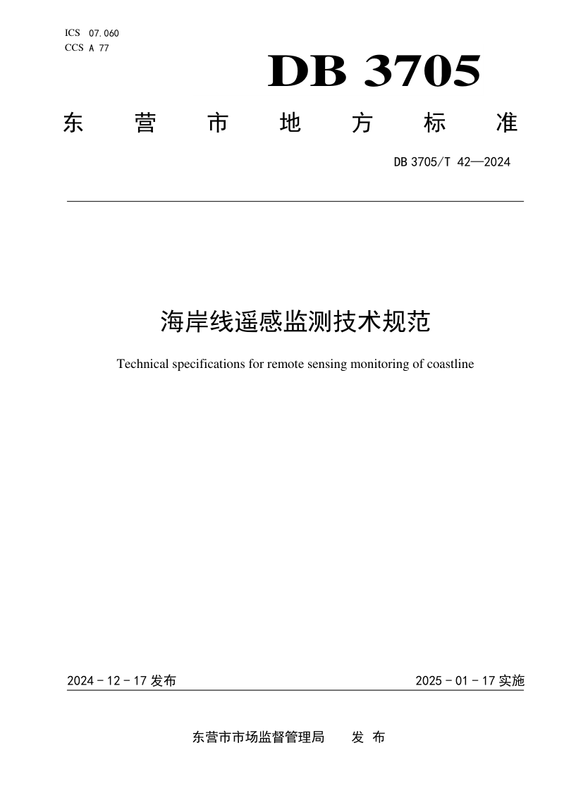 山东省东营市《海岸线遥感监测技术规范》DB3705/T 42-2024