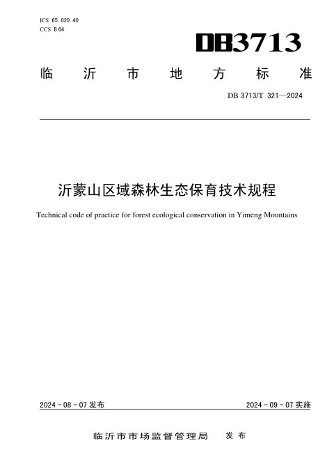 山东省临沂市《沂蒙山区域森林生态保育技术规程》DB3713/T 321-2024